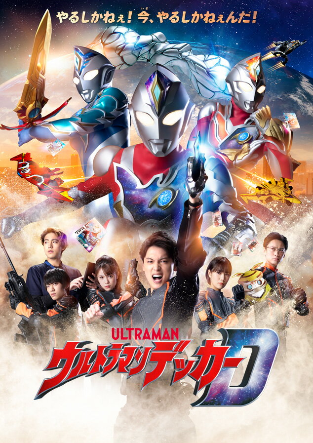 ウルトラマンデッカー Blu-ray BOX 1 (特装限定版)【Blu-ray】 [ 松本大輝 ]