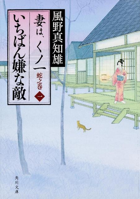 いちばん嫌な敵 妻は、くノ一　蛇之巻1 （角川文庫） [ 風野　真知雄 ]