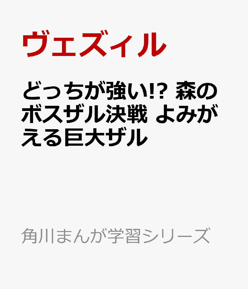 どっちが強い!? 森のボスザル決戦 よみがえる巨大ザル 書影