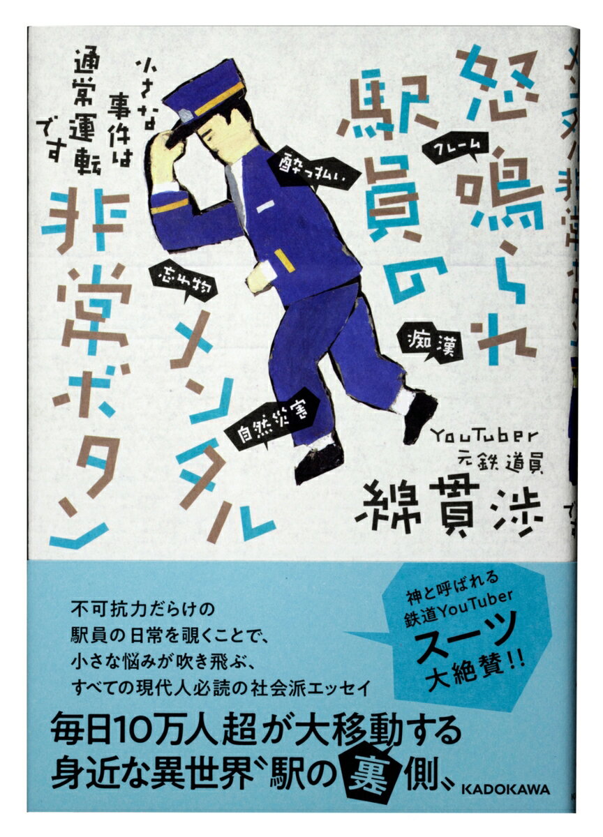 不可抗力だらけの駅員の日常を覗くことで、小さな悩みが吹き飛ぶ、すべての現代人必読の社会派エッセイ。毎日１０万人超が大移動する身近な異世界“駅の裏側”