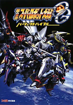 第2次スーパーロボット大戦OG　パーフェクトバイブル