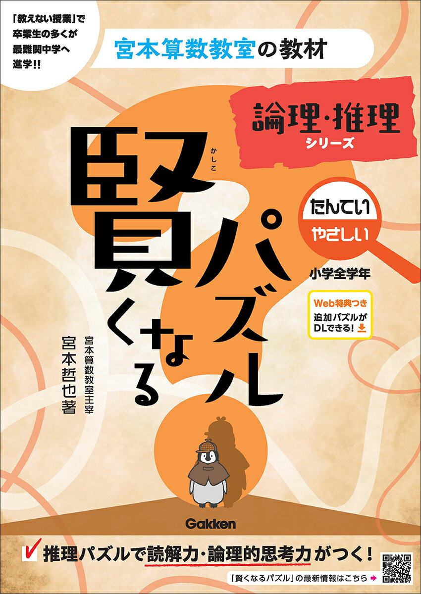 「教えない授業」で卒業生の多くが最難関中学へ進学！！推理パズルで読解力・論理的思考力がつく！