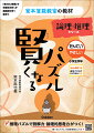 「教えない授業」で卒業生の多くが最難関中学へ進学！！推理パズルで読解力・論理的思考力がつく！