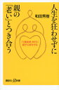 人生を狂わせずに親の「老い」とつき合う 「介護崩壊」時代に親子の絆を守る （講談社＋α新書） [ 和田 秀樹 ]