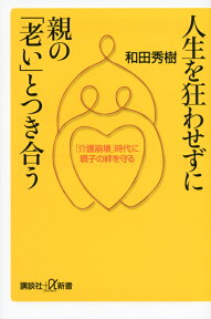 人生を狂わせずに親の「老い」とつき合う 「介護崩壊」時代に親子の絆を守る （講談社＋α新書） [ 和田 秀樹 ]