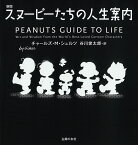 新版 スヌーピーたちの人生案内 [ チャールズ・M・シュルツ ]