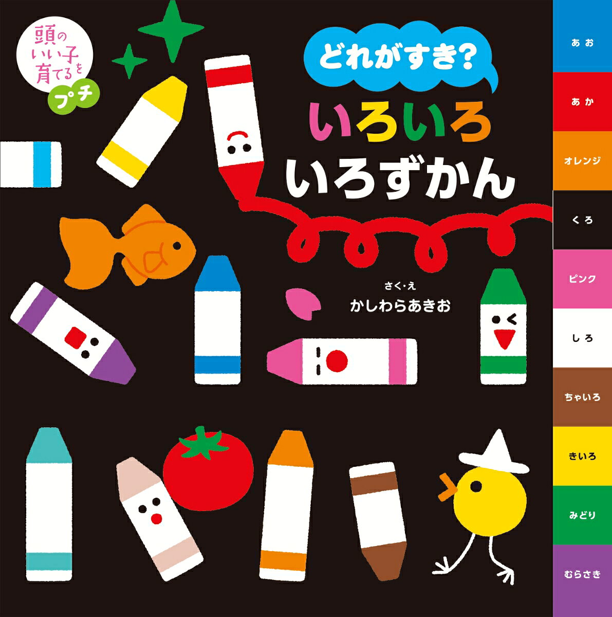 頭のいい子を育てるプチ　なにいろが すき？ いろいろ いろずかん