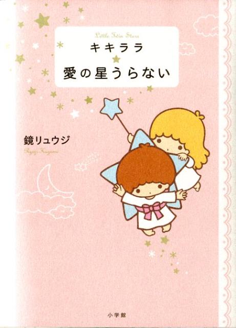 キキララ・愛の星うらない [ 鏡リュウジ ]のサムネイル