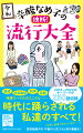 「アイス・バケツ・チャレンジ」「ＹｏｕＴｕｂｅｒ」「プレミアムフライデー」「うんこ漢字ドリル」「ざんねんないきもの」「ＫＯＮＭＡＲＩ」「ぴえん」…。経済・社会風俗・科学・芸能、あらゆるジャンルの時代を読み解くキーワードを、辛酸なめ子が華麗に分析。徹底した取材とフィールドワークにより「流行」の真実の姿が見えてくる（かもしれない）、現代を生きぬくための必読の書。２０１４-２０２２のキーワードがイラスト多数でたっぷり２５０語収録。