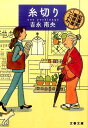 糸切り 紅雲町珈琲屋こよみ （文春文庫） [ 吉永 南央 ]