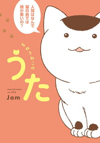 まねきねこのうた （書籍扱いコミックス） [ Jam ]