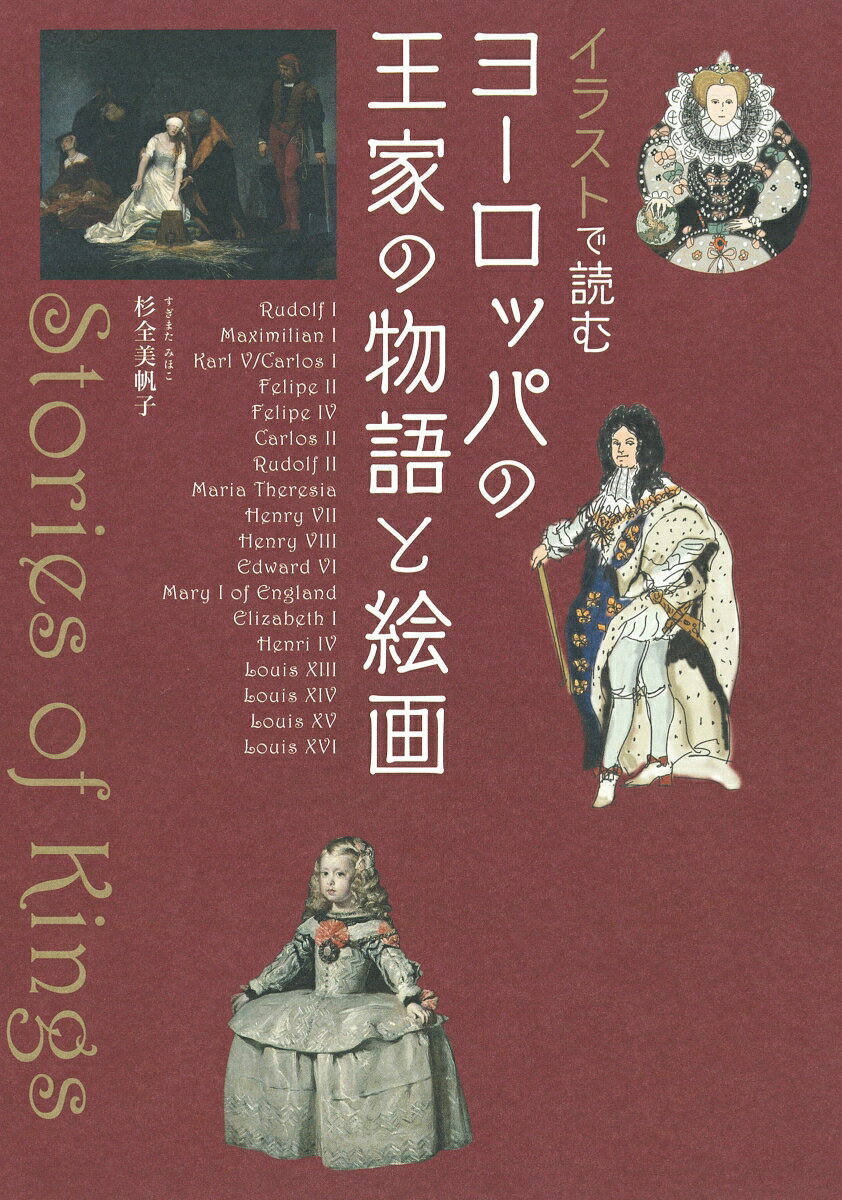 イラストで読む　ヨーロッパの王家の物語と絵画 [ 杉全 美帆子 ]