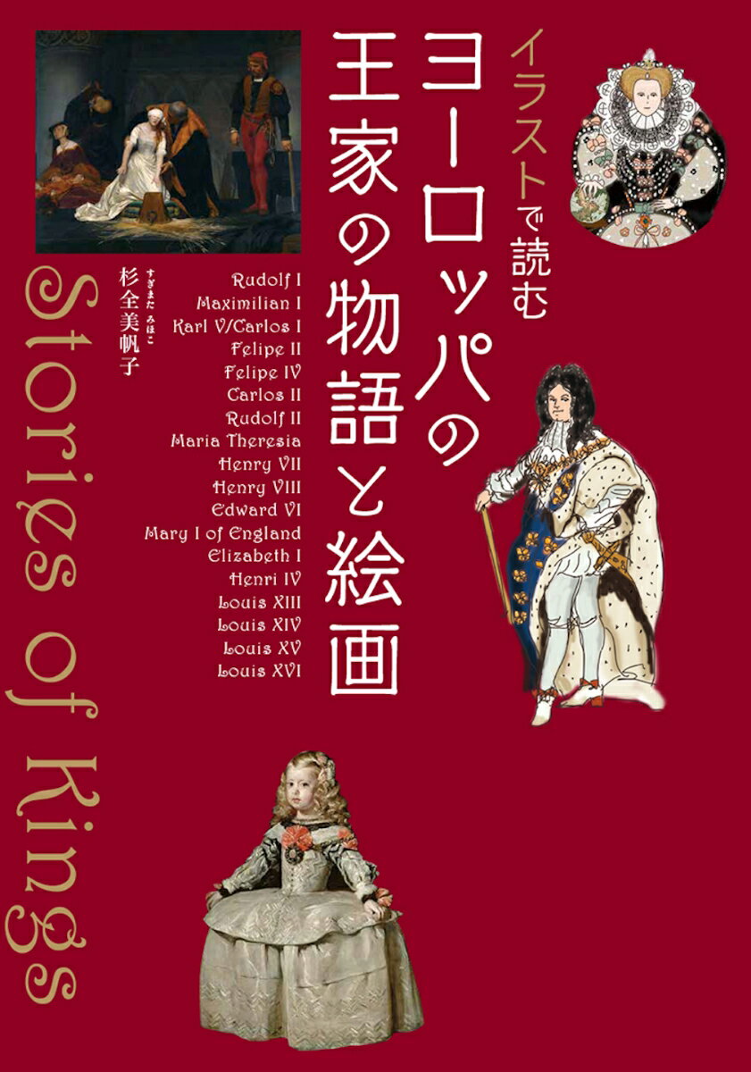 イラストで読む ヨーロッパの王家の物語と絵画