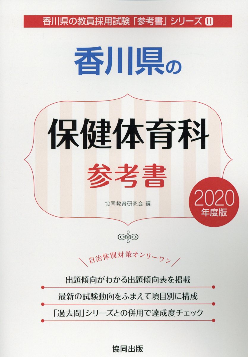 香川県の保健体育科参考書（2020年度版）