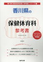 香川県の保健体育科参考書（2020年度版） （香川県の教員採用試験「参考書」シリーズ） 協同教育研究会