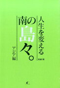 人生を変える南の島々。（アジア編）