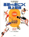 基礎から身につく陸上競技 陸上競技指導教本アンダー16・19初級編 [ 日本陸上競技連盟 ]