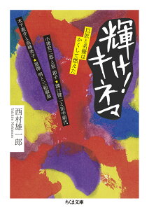 輝け！　キネマ 巨匠と名優はかくして燃えた （ちくま文庫　にー20-1） [ 西村 雄一郎 ]