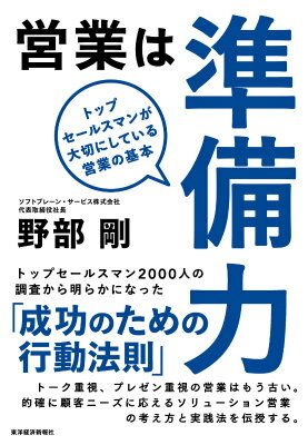 営業は準備力 トップセールスマンが大切にしている営業の基本 野部剛