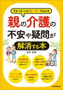 親の介護の不安や疑問が解消する本 [ 田中克典 ]