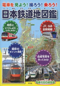 【謝恩価格本】電車を見よう!撮ろう!乗ろう! 日本鉄道地図鑑