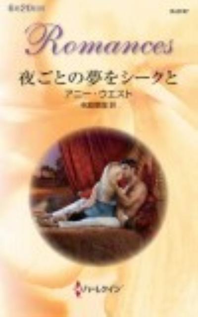 夜ごとの夢をシークと