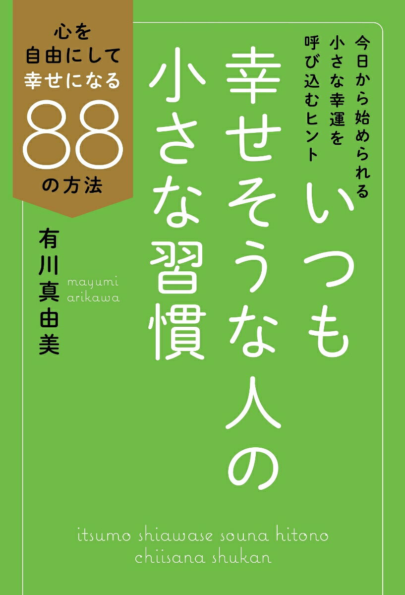 いつも幸せそうな人の小さな習慣