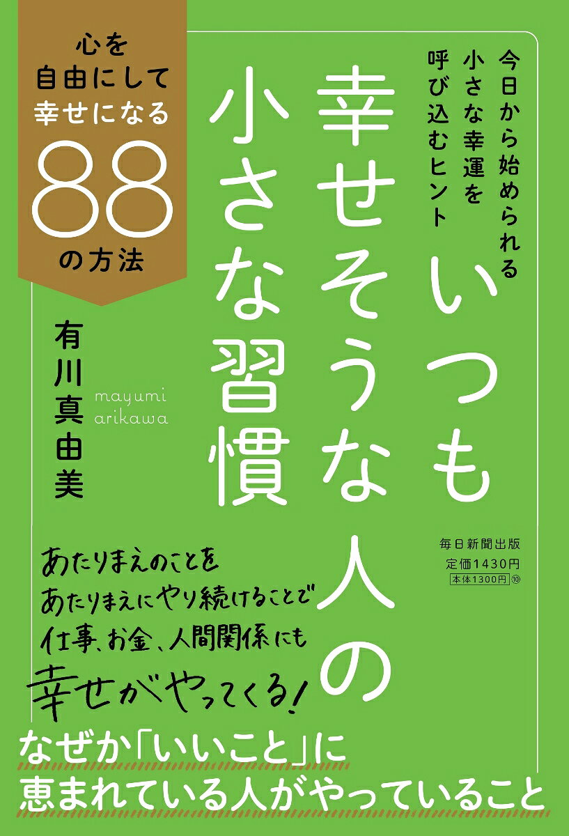 いつも幸せそうな人の小さな習慣 心を自由にして幸せになる88の方法 [ 有川 真由美 ]