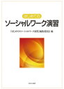 はじめてのソーシャルワーク演習 [ 「はじめてのソーシャルワーク演習」編集委員会 ]