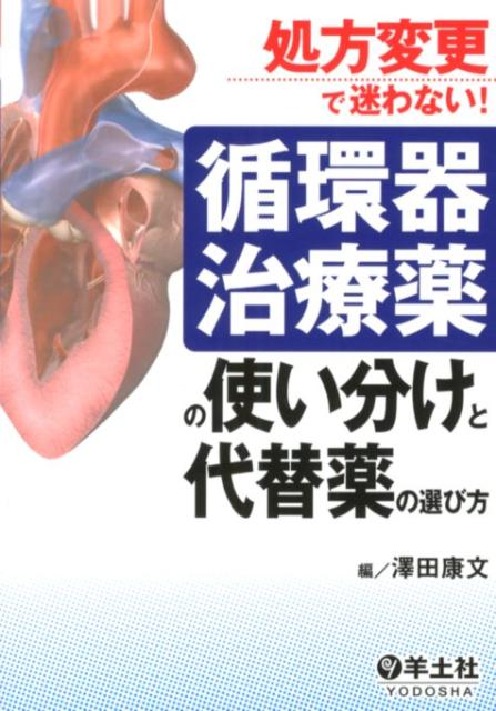 薬剤ごとの特徴の違い・使い分けがわかる。処方変更の際の代替薬の選び方がわかる。具体的な用法用量も含めて対応を解説。