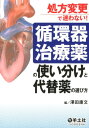 循環器治療薬の使い分けと代替薬の選び方 処方変更で迷わない！ 澤田康文