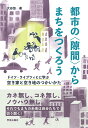 都市の〈隙間〉からまちをつくろう ドイツ・ライプツィヒに学ぶ空き家と空き地のつかいかた 