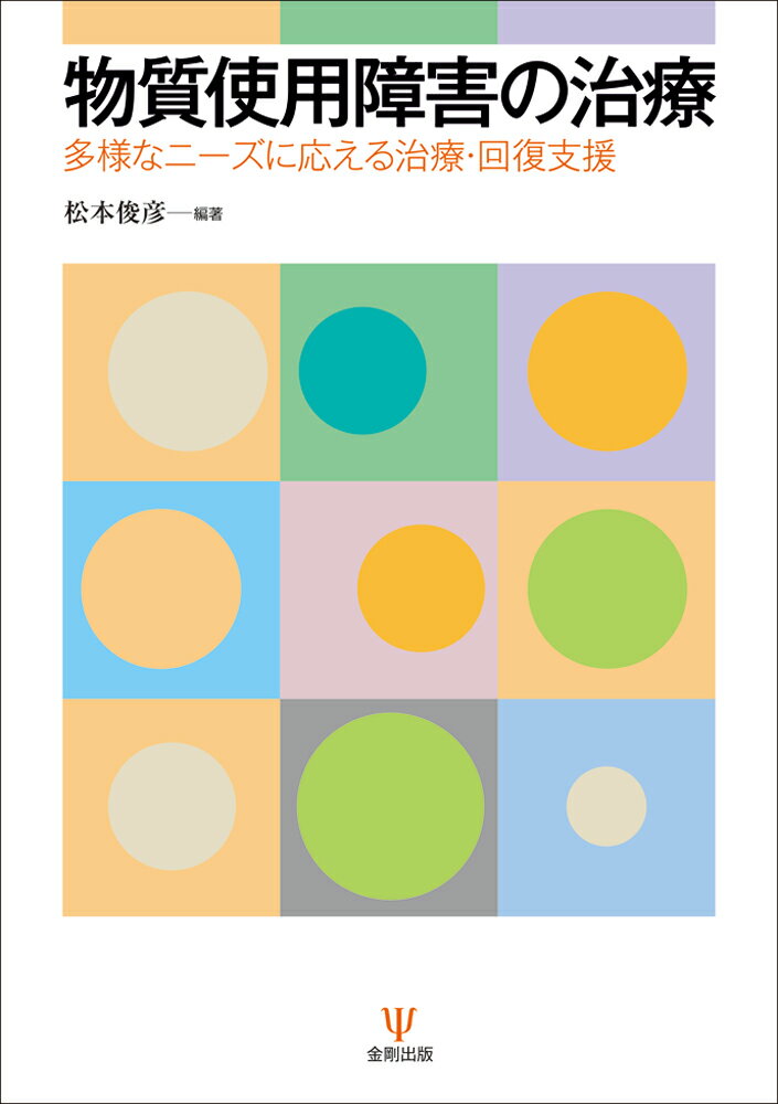 雑誌『精神療法』に連載の「物質使用障害治療の最前線」をまとめた本書は、最近１０年間に登場し、すでに依存症分野で一定のポジションを確立したと思われる心理療法プログラムや、依存症に関連した重要なトピックを集めたものである。すでに物質使用障害臨床に従事している人だけでなく、これから取り組もうとする人にも役立つ一冊。