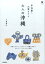 手仕事と工芸をめぐる大人の沖縄 1,706円
