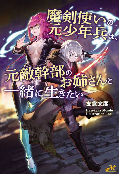 魔剣使いの元少年兵は、元敵幹部のお姉さんと一緒に生きたい （モーニングスターブックス） [ 支倉 文度 ]