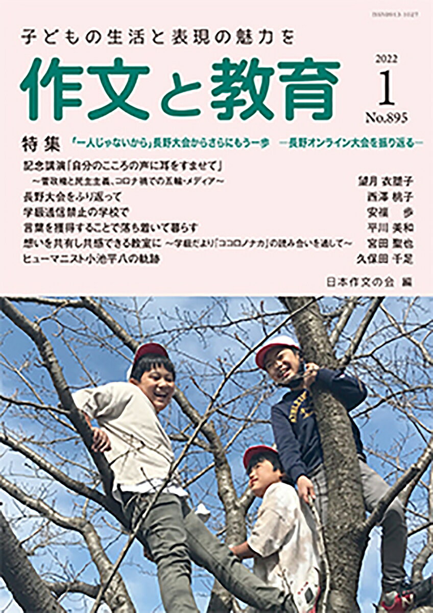 作文と教育2022年1月号 [ 日本作文の会 ]