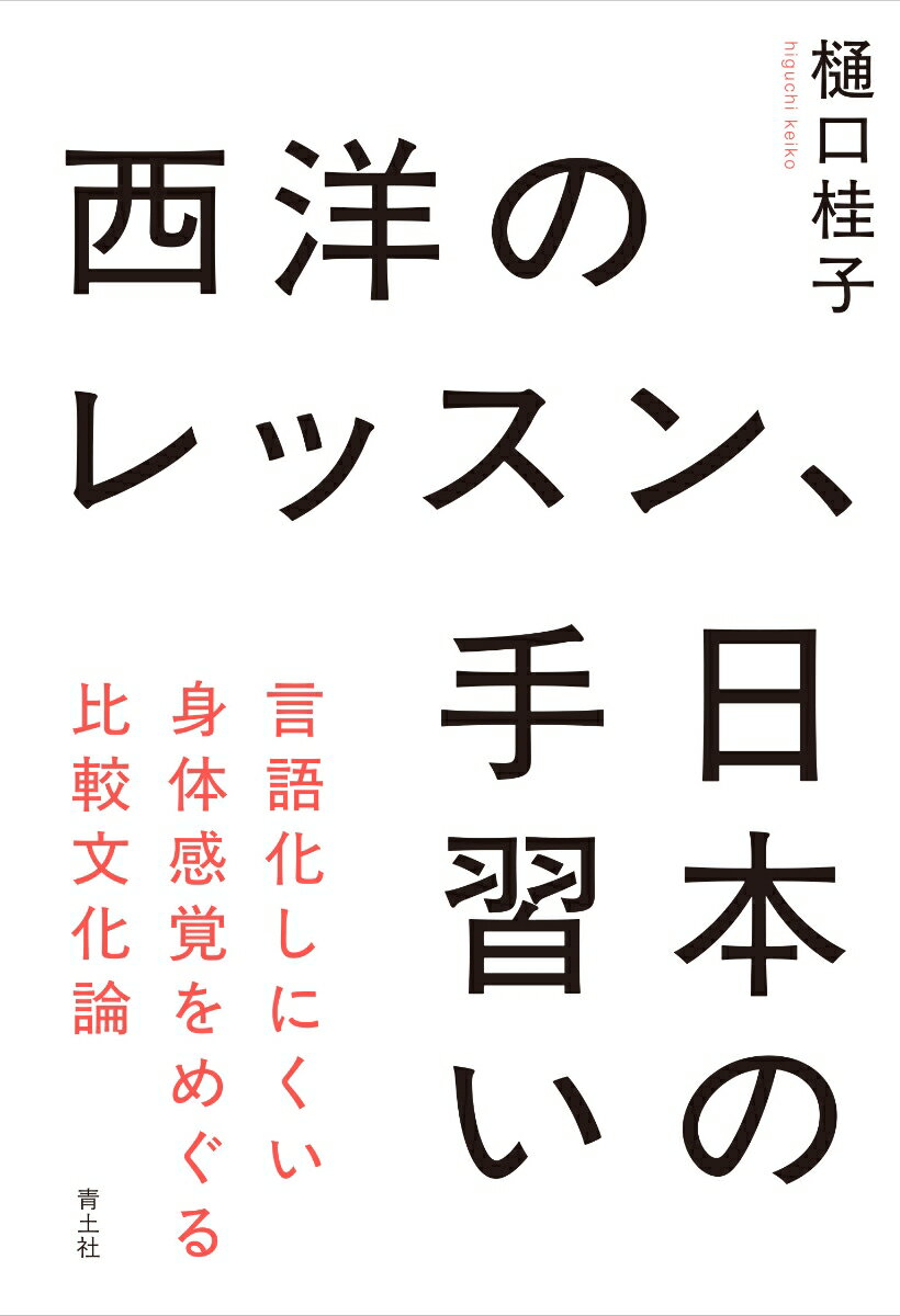 西洋のレッスン、日本の手習い 言語化しにくい身体感覚をめぐる比較文化論の表紙画像