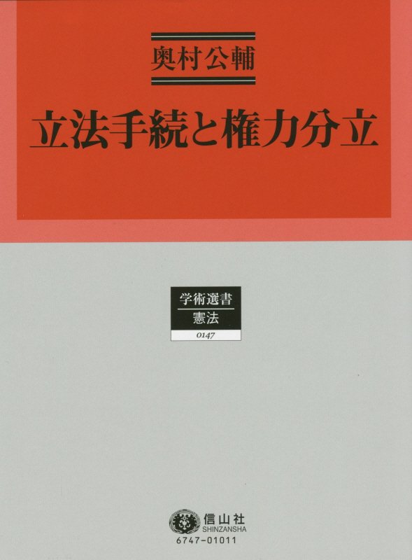 立法手続と権力分立 （学術選書） [ 奥村公輔 ]