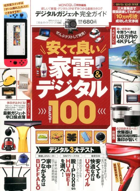 デジタルガジェット完全ガイド （100％ムックシリーズ　完全ガイドシリーズ　186）