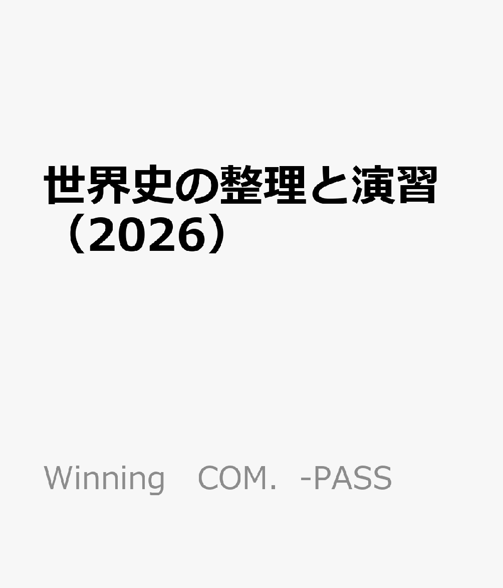 世界史の整理と演習（2026）