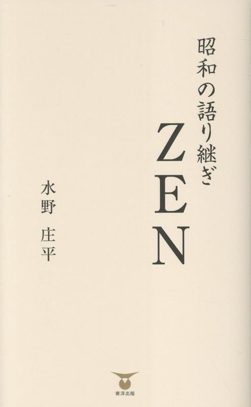 昭和の語り継ぎ　ZEN