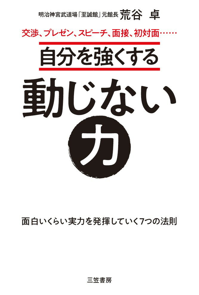 自分を強くする動じない力 面白いくらい実力を発揮していく7つの法則の表紙