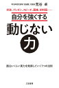 自分を強くする動じない力 面白い