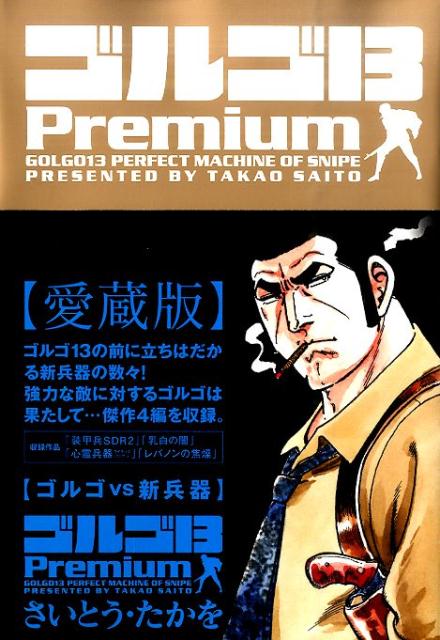 ゴルゴ13　Premium（ゴルゴvs新兵器）