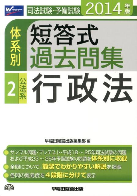 司法試験・予備試験体系別短答式過去問集（2014年版　2）