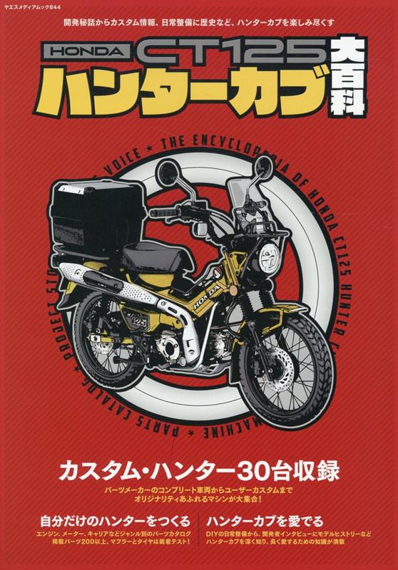 HONDA CT125ハンターカブ大百科