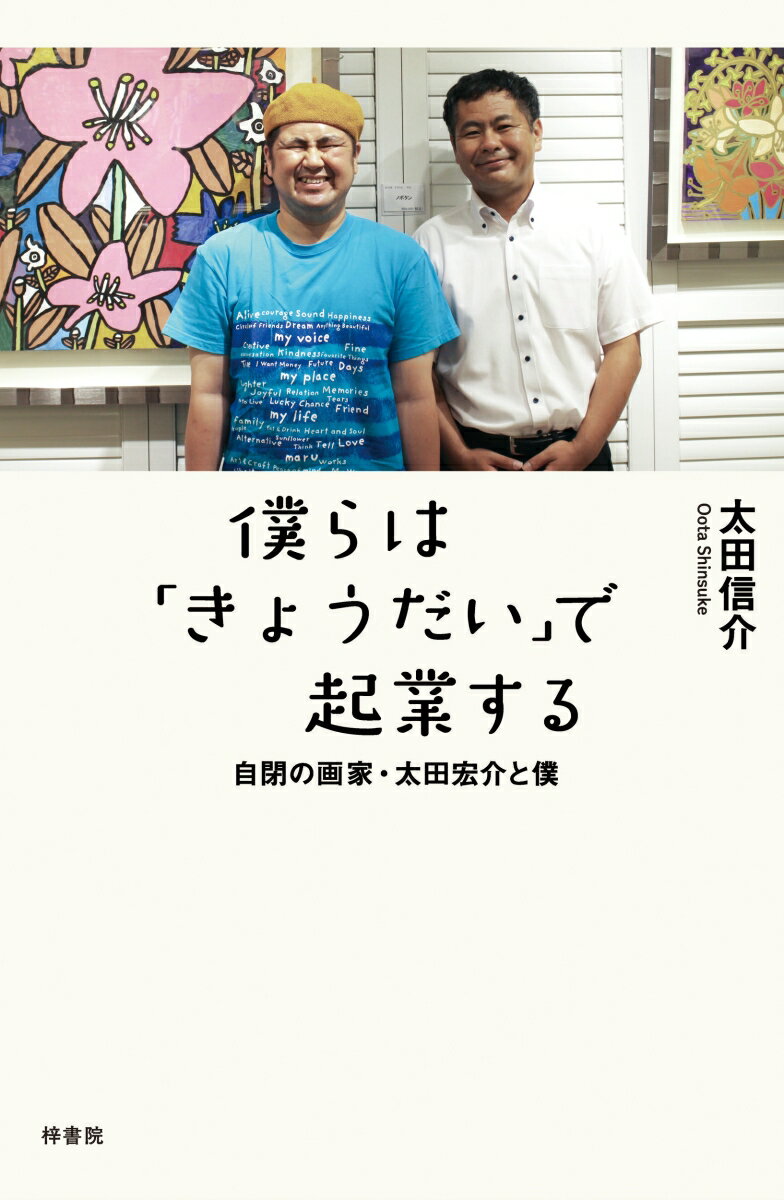 僕らは「きょうだい」で起業する 自閉の画家・太田宏介と僕 [ 太田 信介 ]のサムネイル