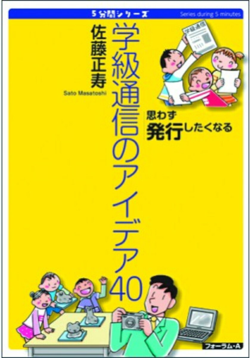 5分間シリーズ　思わず発行したくなる　学級通信のアイデア40