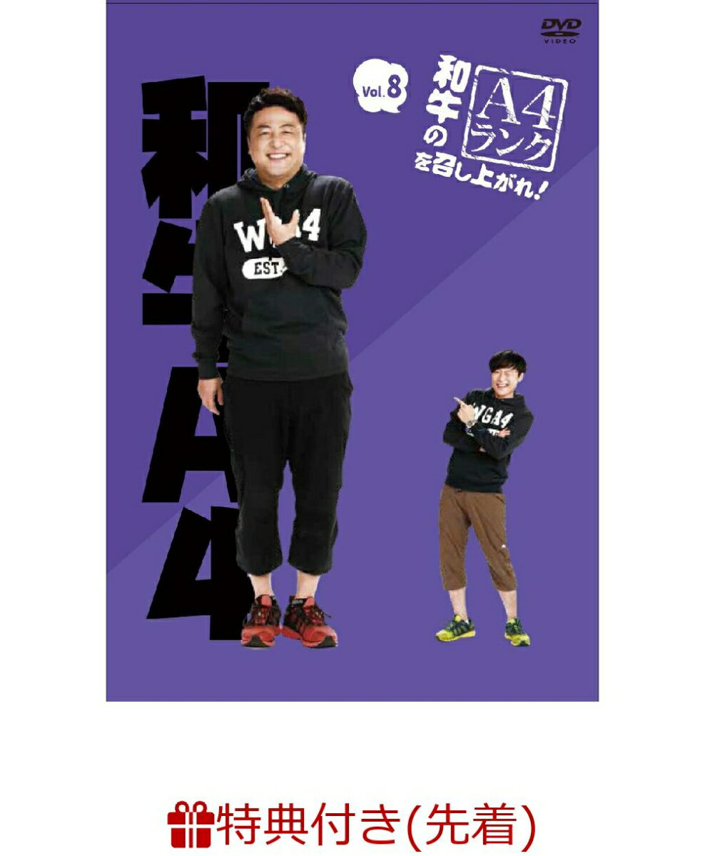 【先着特典】和牛のA4ランクを召し上がれ! Vol.8(生写真セット(3枚))