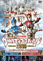 ウルトラマン THE LIVE ウルトラマンフェスティバル2018 スペシャルプライスセット